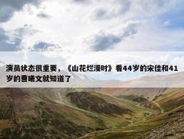 演员状态很重要，《山花烂漫时》看44岁的宋佳和41岁的曹曦文就知道了