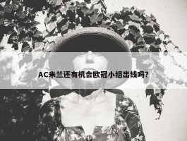 AC米兰还有机会欧冠小组出线吗？