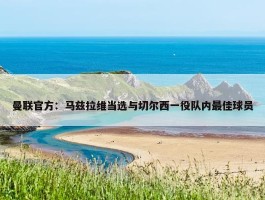 曼联官方：马兹拉维当选与切尔西一役队内最佳球员