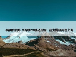 《暗喻幻想》X百联ZX联动开始！超大霜精闪现上海