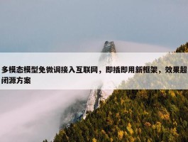 多模态模型免微调接入互联网，即插即用新框架，效果超闭源方案