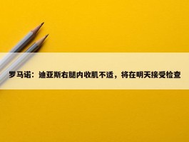 罗马诺：迪亚斯右腿内收肌不适，将在明天接受检查