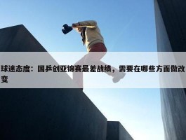 球迷态度：国乒创亚锦赛最差战绩，需要在哪些方面做改变