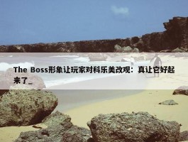 The Boss形象让玩家对科乐美改观：真让它好起来了_