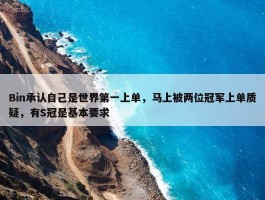 Bin承认自己是世界第一上单，马上被两位冠军上单质疑，有S冠是基本要求