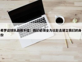 希罗谈球队战绩不佳：我们必须全力以赴去建立我们的身份