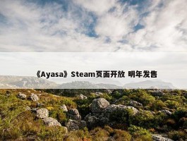 《Ayasa》Steam页面开放 明年发售