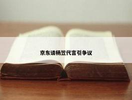 京东请杨笠代言引争议