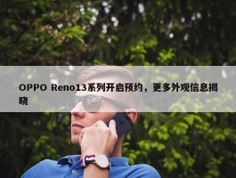 OPPO Reno13系列开启预约，更多外观信息揭晓