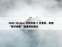 HMD Skyline 手机获推 9 月更新，新增“数字排毒”健康用机模式