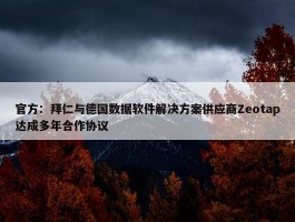 官方：拜仁与德国数据软件解决方案供应商Zeotap达成多年合作协议