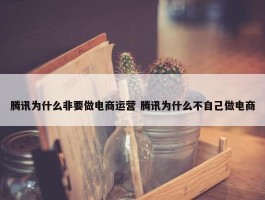 腾讯为什么非要做电商运营 腾讯为什么不自己做电商