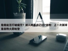 詹眉能否打破魔咒？湖人揭幕战已经7连败：上一次赢球是击败火箭哈登