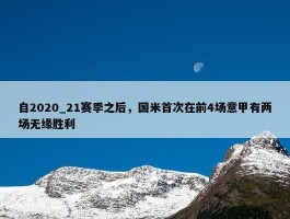 自2020_21赛季之后，国米首次在前4场意甲有两场无缘胜利