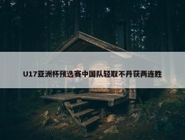 U17亚洲杯预选赛中国队轻取不丹获两连胜