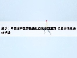 威少：不感谢萨里奇投丢让自己拿到三双 但感谢他投进终结球