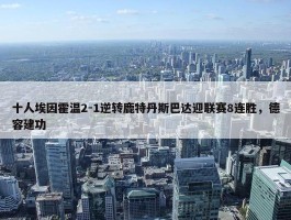 十人埃因霍温2-1逆转鹿特丹斯巴达迎联赛8连胜，德容建功