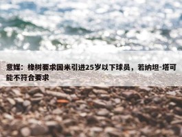 意媒：橡树要求国米引进25岁以下球员，若纳坦-塔可能不符合要求