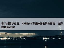 看了刘德华近况，才明白58岁臃肿显老的朱丽倩，选择他有多正确！