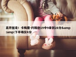 高开低走！卡梅隆-约翰逊19中9拿到26分&amp;下半场仅4分