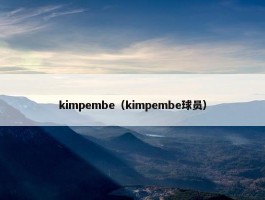 kimpembe（kimpembe球员）