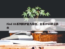 Find X8系列防护能力极佳，全系IP68防尘防水