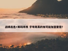 战绩出色+筹码丰厚 字母哥真的有可能加盟雷霆？