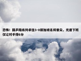 恐怖！国乒陪练何卓佳3-0新加坡名将曾尖，光速下班仅让对手得6分