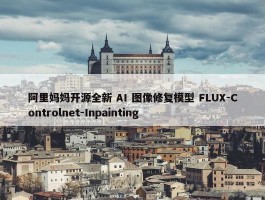 阿里妈妈开源全新 AI 图像修复模型 FLUX-Controlnet-Inpainting