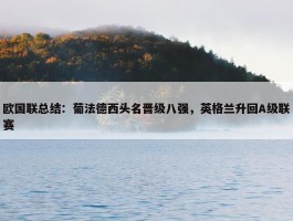 欧国联总结：葡法德西头名晋级八强，英格兰升回A级联赛