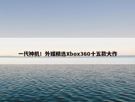 一代神机！外媒精选Xbox360十五款大作