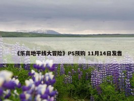 《乐高地平线大冒险》PS预购 11月14日发售