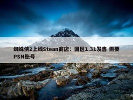 蜘蛛侠2上线Stean商店：国区1.31发售 需要PSN账号