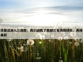 浓眉谈湖人三连胜：我们战胜了西部三支顶级球队，再接再厉