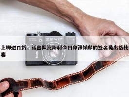 上脚进口货，活塞队比斯利今日穿张镇麟的签名鞋出战比赛