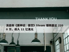 消息称《黑神话：悟空》Steam 版销量达 2200 万，收入 11 亿美元