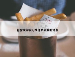 包含大学实习找什么副业的词条