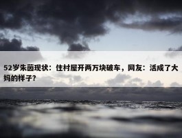 52岁朱茵现状：住村屋开两万块破车，网友：活成了大妈的样子？