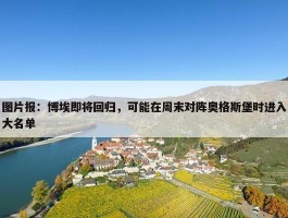 图片报：博埃即将回归，可能在周末对阵奥格斯堡时进入大名单