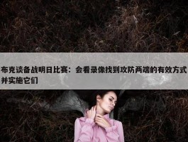 布克谈备战明日比赛：会看录像找到攻防两端的有效方式并实施它们