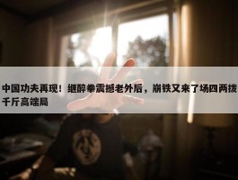 中国功夫再现！继醉拳震撼老外后，崩铁又来了场四两拨千斤高端局