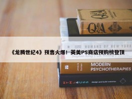 《龙腾世纪4》预售火爆！英美PS商店预购榜登顶