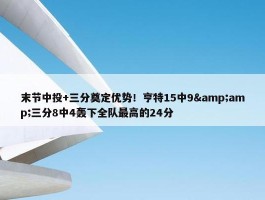 末节中投+三分奠定优势！亨特15中9&amp;三分8中4轰下全队最高的24分