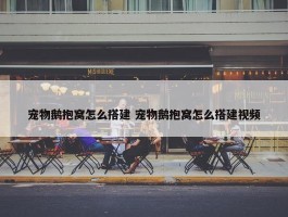 宠物鹅抱窝怎么搭建 宠物鹅抱窝怎么搭建视频