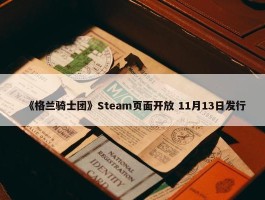 《格兰骑士团》Steam页面开放 11月13日发行