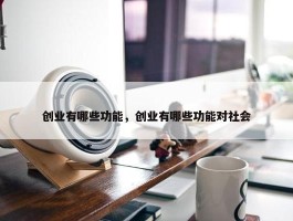 创业有哪些功能，创业有哪些功能对社会