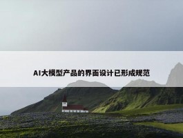 AI大模型产品的界面设计已形成规范