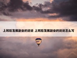 上班后发展副业的说说 上班后发展副业的说说怎么写