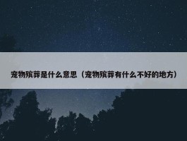 宠物殡葬是什么意思（宠物殡葬有什么不好的地方）