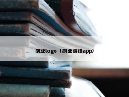 副业logo（副业赚钱app）